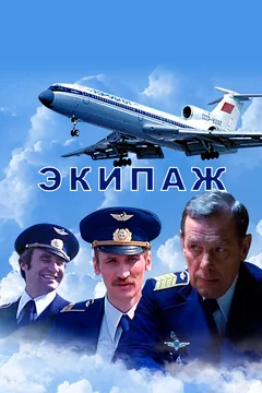 Фильм Экипаж (1979)