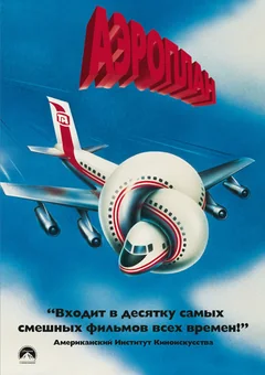 Фильм Аэроплан (1980)