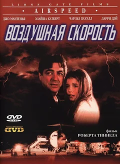 Фильм Воздушная скорость (1999)