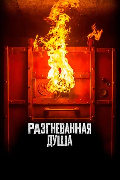 Фильм Разгневанная душа (2020)