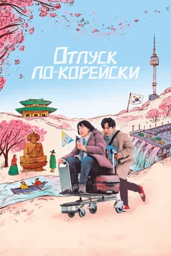 Фильм Отпуск по-корейски (2022)