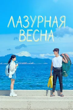 Сериал Лазурная весна (1 сезон)