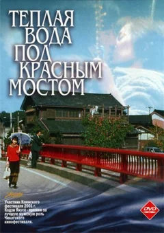 Фильм Теплая вода под Красным мостом (2001)