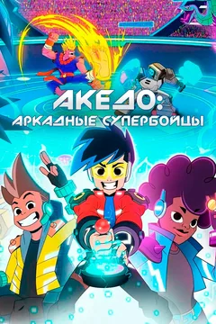 Мультсериал Акедо: Аркадные супербойцы (1 сезон)