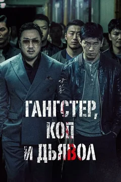 Фильм Гангстер, коп и дьявол (2019)