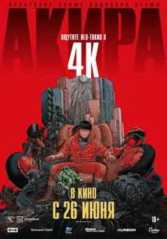 Аниме Акира (1987)