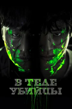 Фильм В теле убийцы (2023)