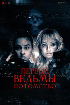 Фильм Первые ведьмы. Потомство (2023)