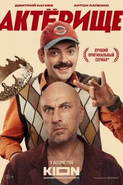 Сериал Актёрище (1 сезон)