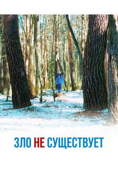 Фильм Зло не существует (2023)