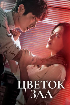 Сериал Цветок зла (1 сезон)