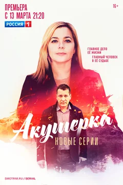 Сериал Акушерка. Побочный эффект (1 сезон)