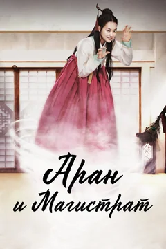 Сериал Аран и магистрат (1 сезон)