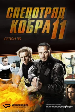 Сериал Спецотряд «Кобра» (12-43 сезон)