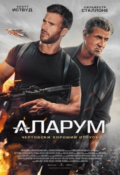 Фильм Аларум (2024)