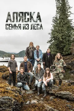 ТВ-шоу Аляска: Семья из леса (1-13 сезон)