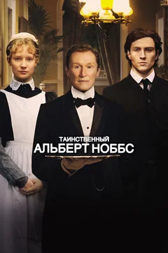 Фильм Таинственный Альберт Ноббс (2011)
