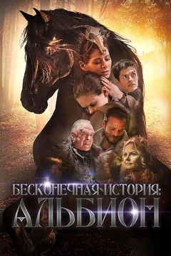 Фильм Бесконечная история. Альбион (2016)
