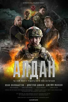 Фильм Алдан (2025)