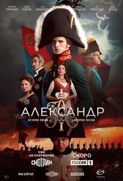 Сериал Александр I (1 сезон)