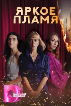 Сериал Яркое пламя (1 сезон)