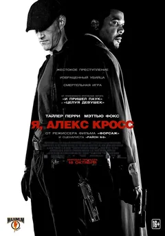 Фильм Я, Алекс Кросс (2012)