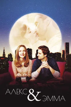Фильм Алекс и Эмма (2003)