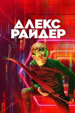 Сериал Алекс Райдер (2-3 сезон)