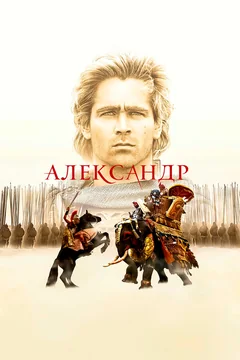 Фильм Александр (2004)