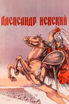 Фильм Александр Невский (1938)