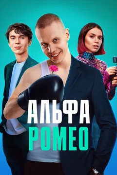 Сериал АльфаРомео (1 сезон)