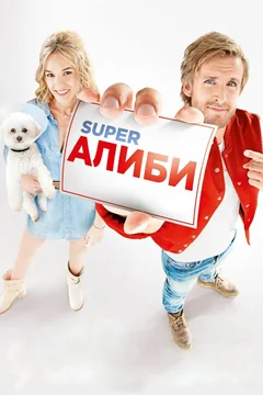 Фильм SuperАлиби (2016)
