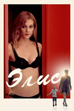 Фильм Элис (2019)