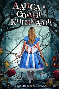 Фильм Алиса в стране кошмаров (2023)