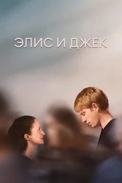 Сериал Элис и Джек (1 сезон)