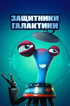 Мультфильм Защитники галактики (2021)