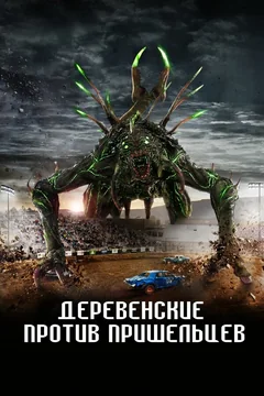 Фильм Деревенские против пришельцев (2024)