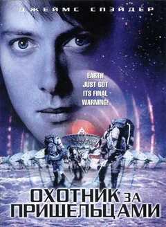 Фильм Охотник за пришельцами (2003)