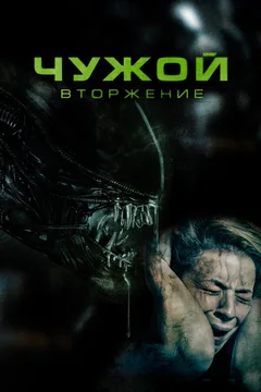 Фильм Чужой. Вторжение (2022)