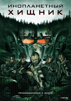 Фильм Инопланетный хищник (2018)