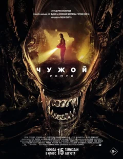 Фильм Чужой: Ромул (2024)