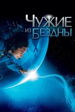 Фильм Чужие из бездны (2004)