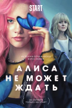 Сериал Алиса не может ждать (1 сезон)