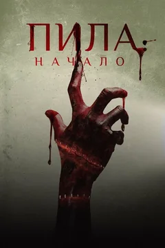 Фильм Пила: Начало (2018)