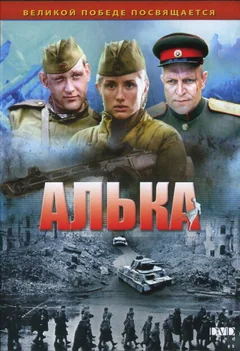 Сериал Алька (1 сезон)