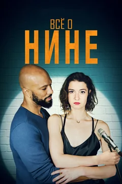 Фильм Все о Нине (2018)