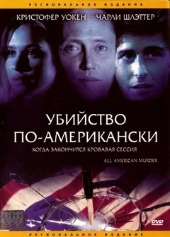 Фильм Убийство по-американски (1991)