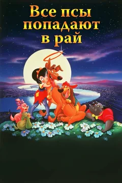 Мультфильм Все псы попадают в рай (1989)