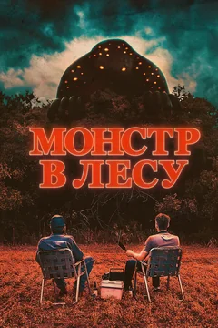 Фильм Монстр в лесу (2022)