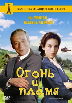 Фильм Огонь и пламя (1981)